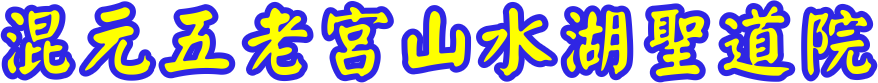混元五老宮山水湖聖道院